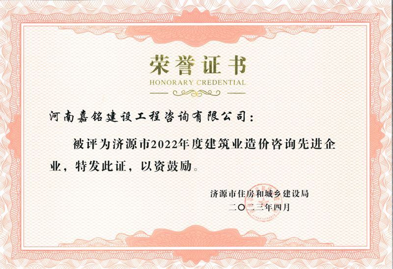 2022年度造價(jià)咨詢先進(jìn)企業(yè)